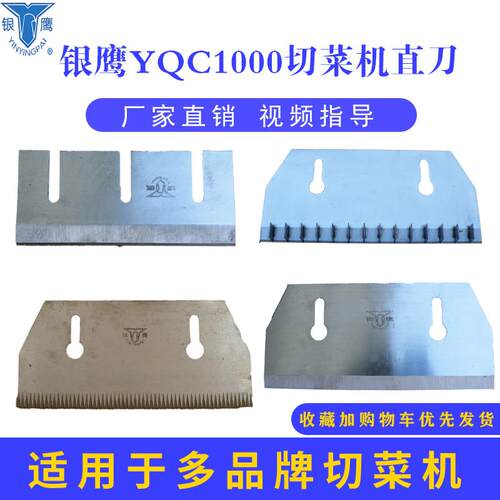 山东银鹰切菜机YQC-1000型配件直刀丁刀方块刀切丝切片菱形刀