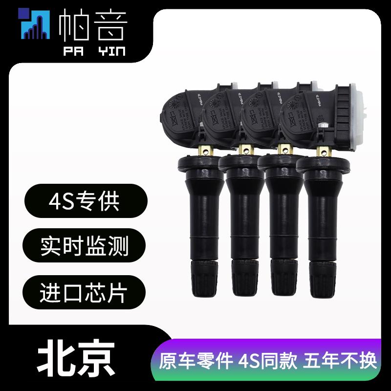 适配北京汽车BJ40内置胎压感测器原厂零件汽车轮胎压力监测器胎压