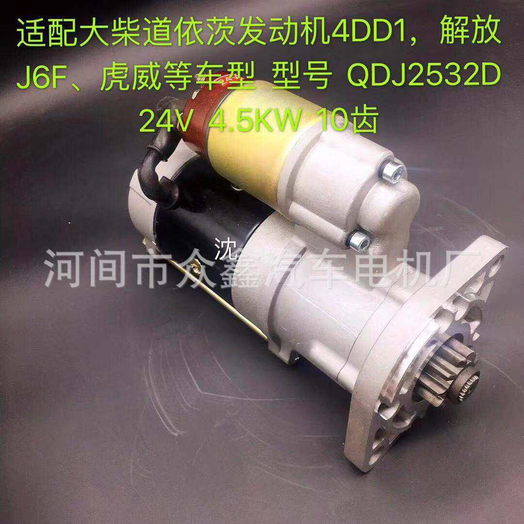 大柴道依茨发动机4DD1 解放J6F 虎威等  QDJ2532D 起动机