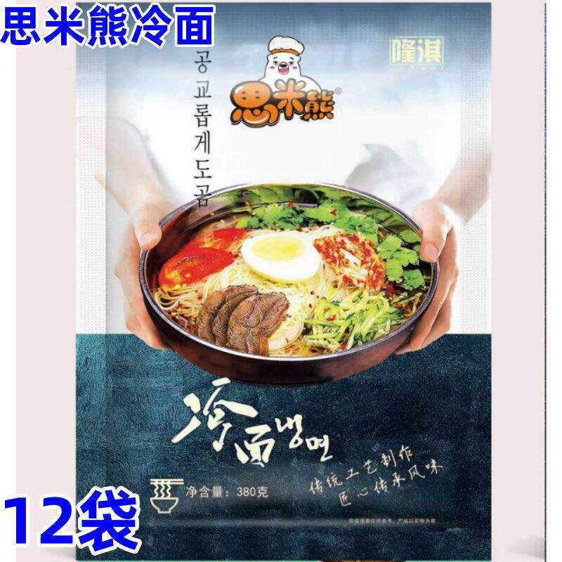 新日期思米熊冷面东北朝鲜族大冷面酸甜口劲道爽滑速食带料包真空