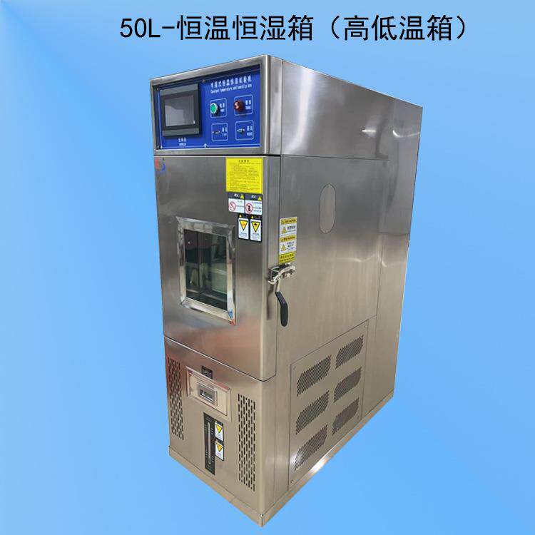 MHU-50L可程式湿热交变试验箱恒温机或恒温恒湿箱高低温交替箱
