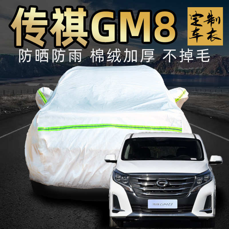 广汽传奇传祺GM8车衣车罩防晒防雨商务7七座通用四季汽车车套外罩