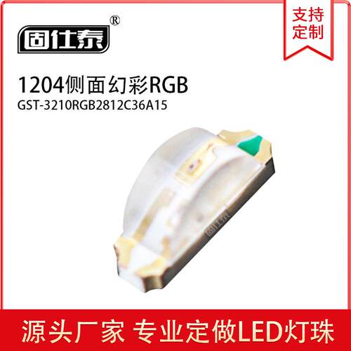贴片LED灯珠1204侧面幻彩RGB侧发光球头内置IC厂家现货