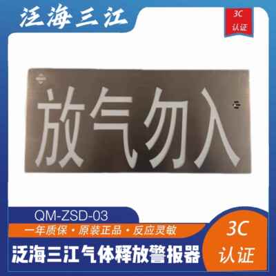 泛海三江QM-ZSD-03气体释放警报器放气指示灯气体释放警报器正品