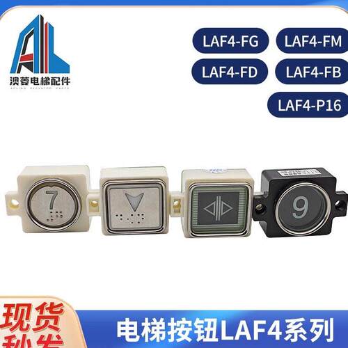 全新原装LAF7-LAF4-FG/FM/FD/FB/P16辽宁富士电梯按钮不锈钢树脂