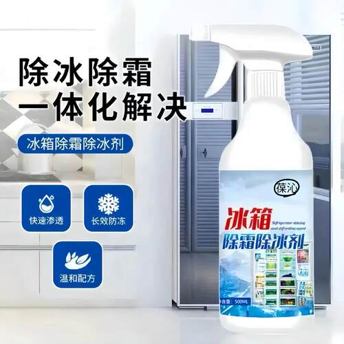 冰箱专用除冰剂去味家用去冰柜冷冻防结冰化冰清理多功能除霜-ZY