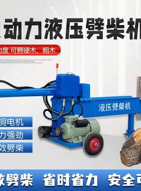 液压劈柴机两相电动新款农村家用大马力劈木头神器破柴机劈材机器