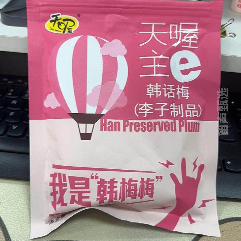 新货话梅干果干酸甜果脯零食话梅蜜饯开胃喔天办公室韩休闲118g