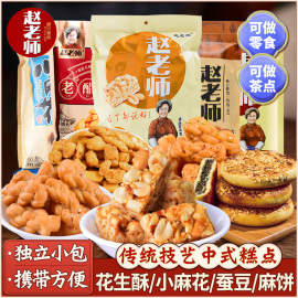 赵老师传统手工中式糕点 花生酥芝麻烧饼四川零食小吃蚕豆小麻花