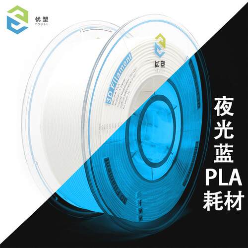 3d打印耗材 夜光PLA1.75mm夜晚可发光PLA夜光耗材