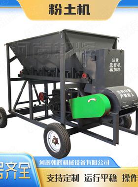 移动式园艺种植土营养土打土机 种植播种泥土打散机 全自动粉土机