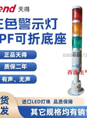 正品天得TEND三色灯TPFB5-L73ROG加TPTL5-F 可折叠带蜂鸣24V