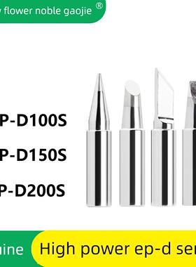 广州黄花高洁烙铁头EP-D100 EP-D150S EP-D200S焊咀EP-W200电焊头