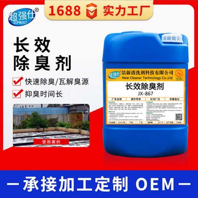 长效除臭剂复合型垃圾场污水处理公共厕所卫生间粪池养殖场除味剂