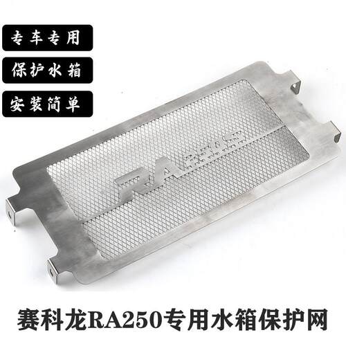 适用于 于赛科龙RA250S机车改装不锈钢水箱保护网散热器防护罩配