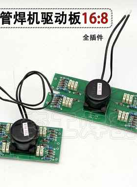 MOS管 场管逆变焊机 驱动板16:8 TIG200氩弧焊机 手工焊 触发板