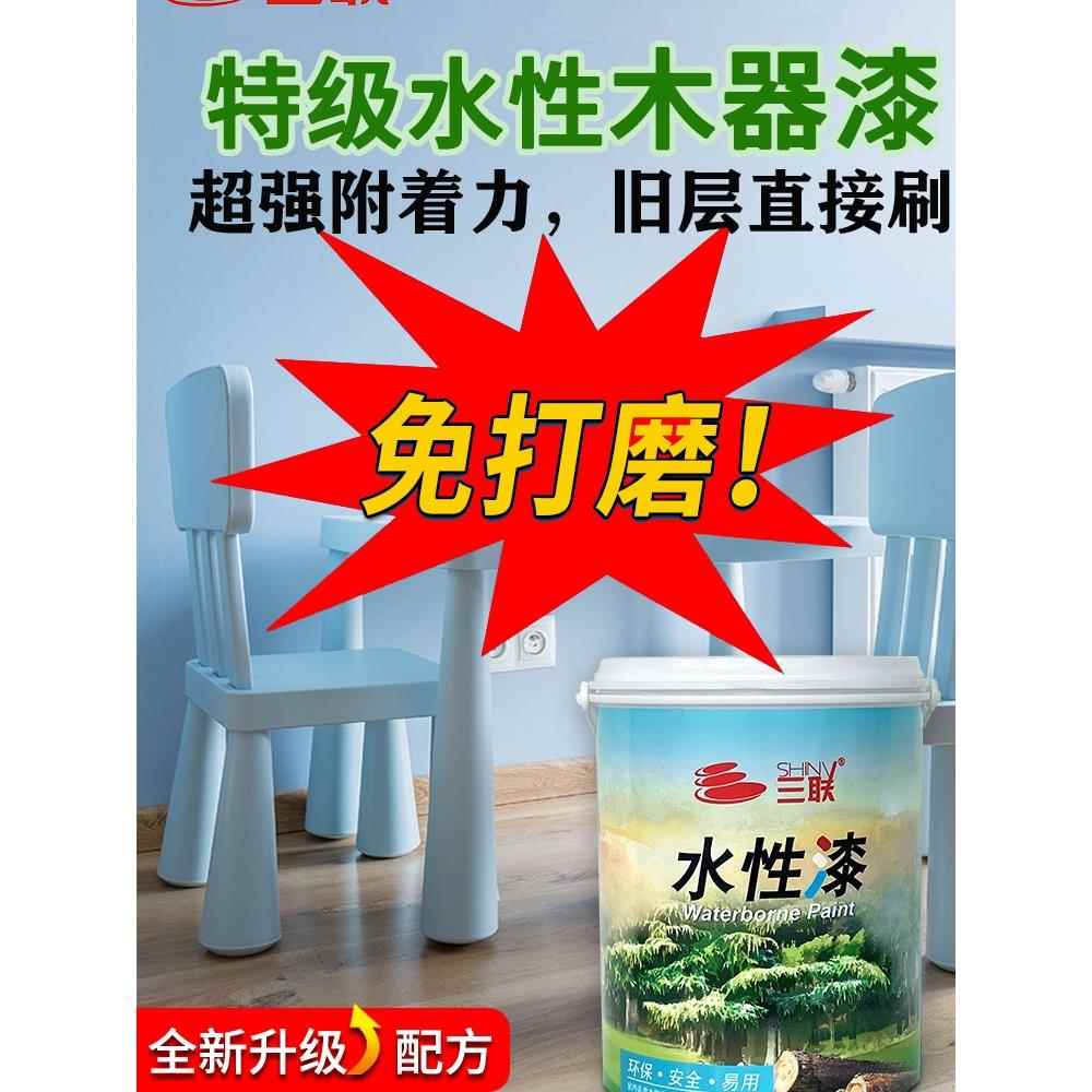 三联免打磨水性木器漆家具白漆木工水性油漆实木改色家用自刷清漆