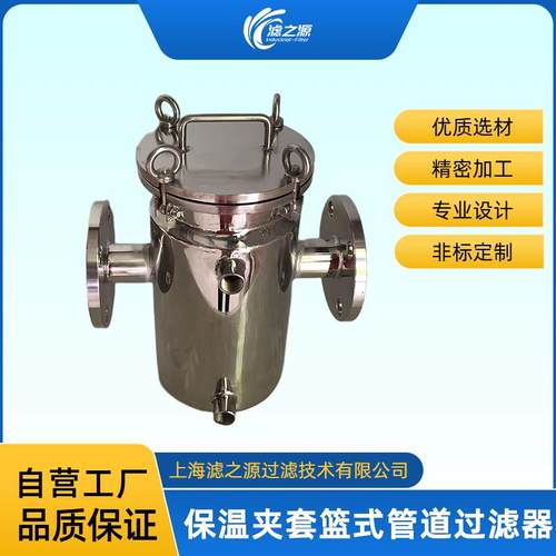 滤之源保温夹套篮式管道过滤器夹套保温盘管加热热水热油蒸汽