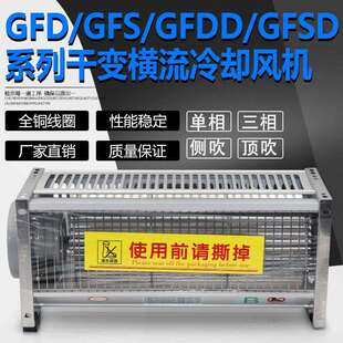 GFDD860 变压器横流冷却风机GFD860 200干变风机GFSD GFS 200干式