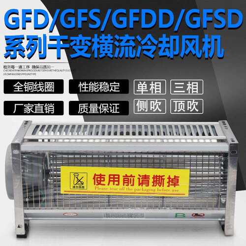 GFDD780-200干式变压器横流冷却风机GFD780-200干变风机GFSD GFS