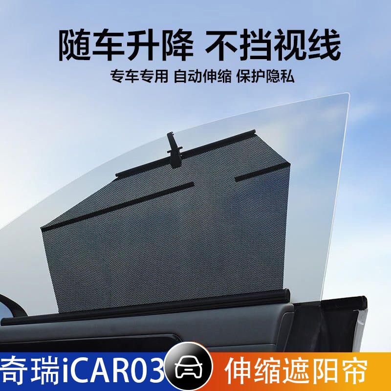 奇瑞iCAR03汽车伸缩遮阳帘自动升降遮阳挡防晒隔热侧窗遮光隐私帘