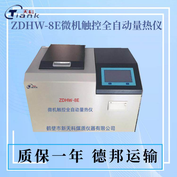 快速量热仪新款触控全自动量热仪氧弹热量计燃油热值检测仪器