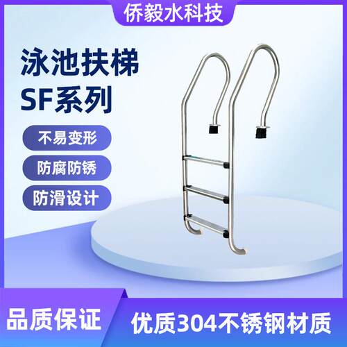 游泳池设备水下扶梯SF泳池扶梯不锈钢泳池爬梯扶梯下水梯