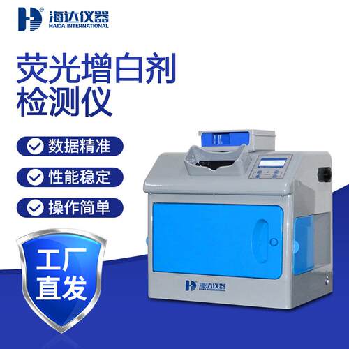 荧光增白剂检测仪纸张纺织洗涤剂增白剂含量测定塑料制品测试机