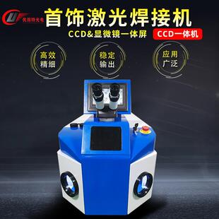 桌面式 智能语音金属饰品激光焊机 首饰激光焊接机CCD显微镜一体式