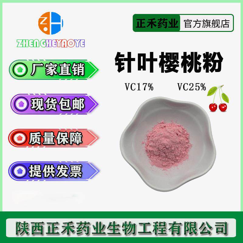 针叶樱桃粉针叶樱桃果粉樱桃粉VC25%17%饮品烘焙正禾果蔬粉