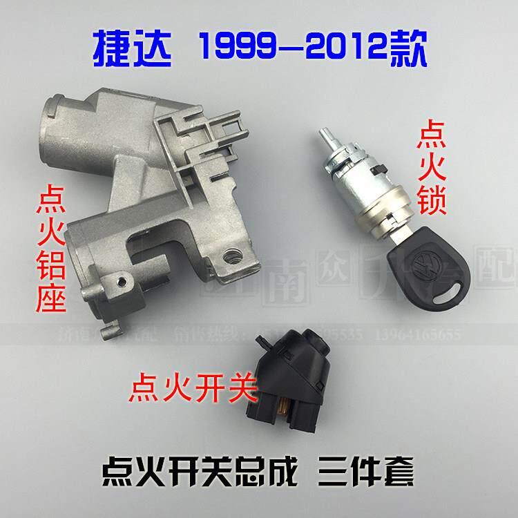 适配老捷达点火开关总成三件套点火铝座点火锁基座黑头白头带钥匙