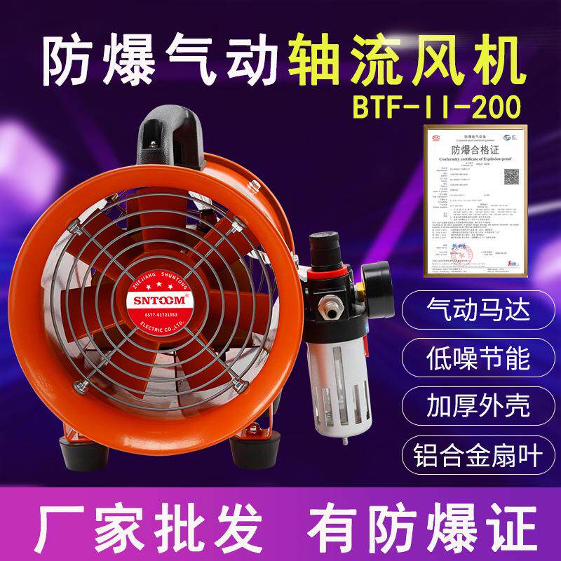 BTF-ll-200防爆气动轴流风机铝合金扇叶加厚碳钢外壳便携式手机
