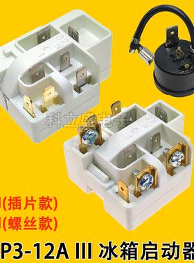 QP3-12A启动器冰箱冰柜压缩机配件七脚十脚白色启动器过载继电器