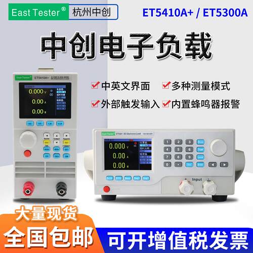 中创直流电子负载ET5410A/5300可编程放电负载仪电池容量放电测试