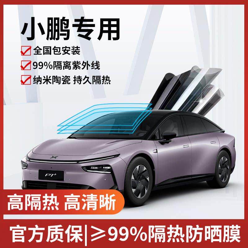 适用于小鹏G6G9G7P7+X9 M03全车膜汽车贴膜防爆隔热膜玻璃太阳膜