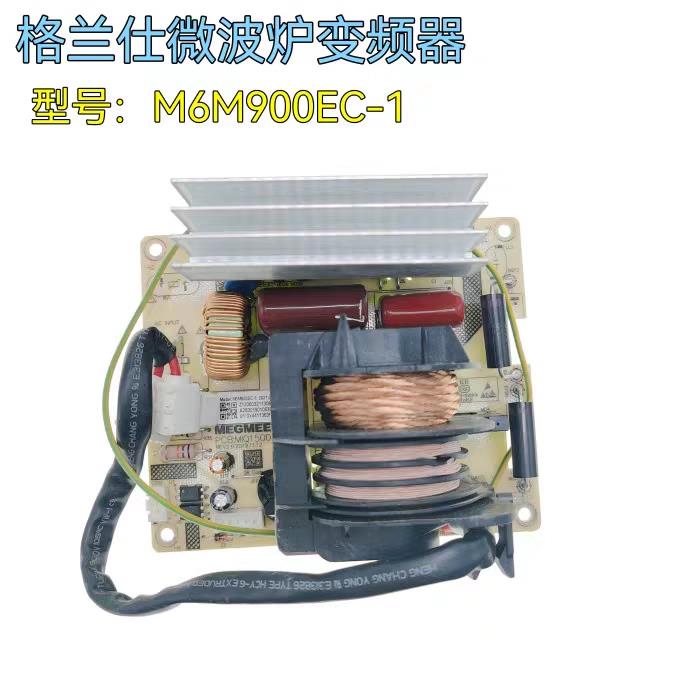 新款格兰仕微波炉M6M900EC-1变频板主板高压板电源板