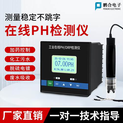 鹏合电子PH控制器线上检测仪工业高精度PH/ORP工业测量稳定高精度