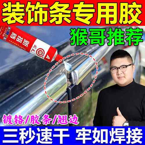 汽车装饰条专用胶车门窗密封铭条镀铬条边框金属压条强力胶专用胶