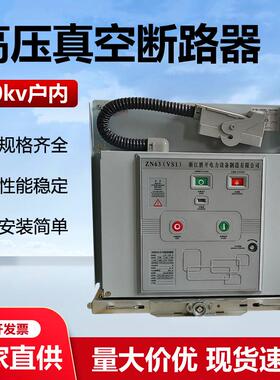 VS1户内高压真空断路器ZN63-12/630a1250a固定式手车10KV73A中压