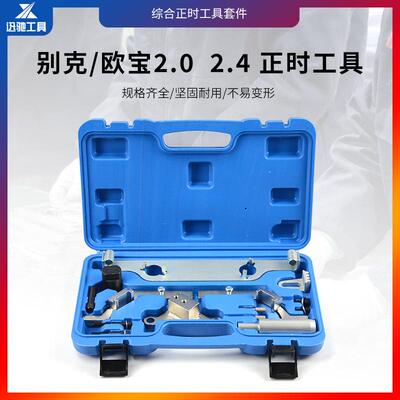 别克2.0T，2.4正时工具汽修汽保工具汽车正时工具-XC5608