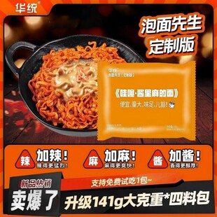 【酱里麻的面】泡面先生定制141g方便面麻酱哇塞火鸡面拌面哇噻系