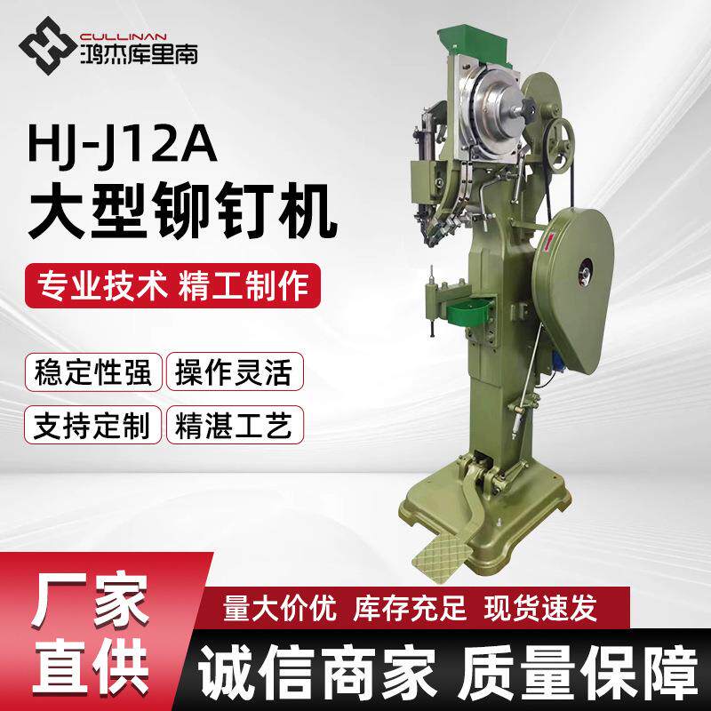 HJ-J12A大型铆钉机 童车压铆机 休闲椅铆钉机 箱包轮铆钉机