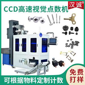 定制CCD速视觉点数设备五金件零件自动计数电子元件点数包装机