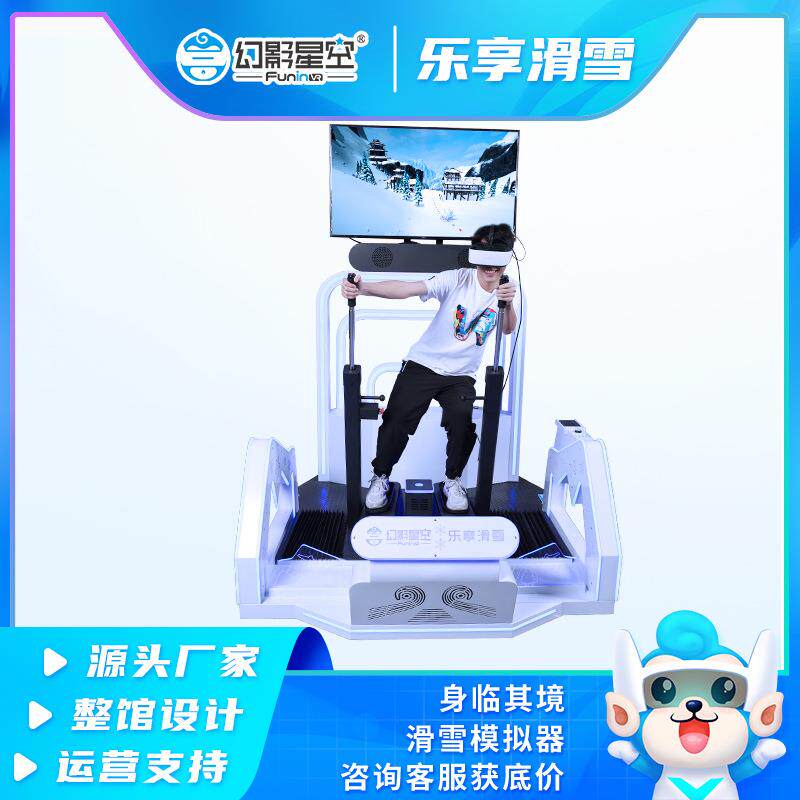 幻影星空VR滑雪机vr体验馆设备景区商场体感游戏vr一体机冰雪运动