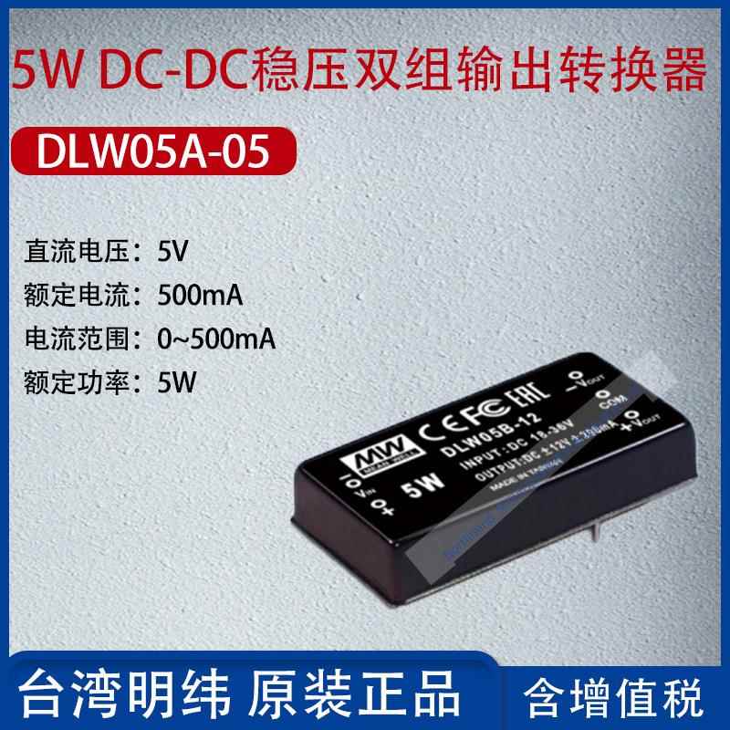 DLW05A-05台湾明纬5W DC-DC稳压双组输出转换器500mA功率5W