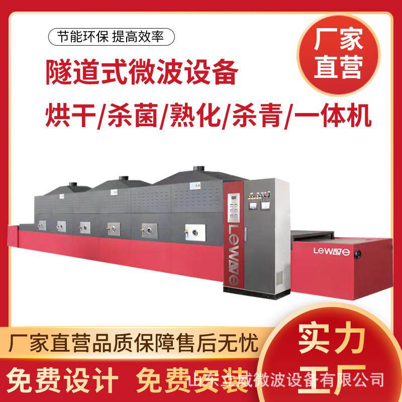 五谷杂粮烘焙机杂粮微波熟化设备杂粮粉杀菌机免费安装调试