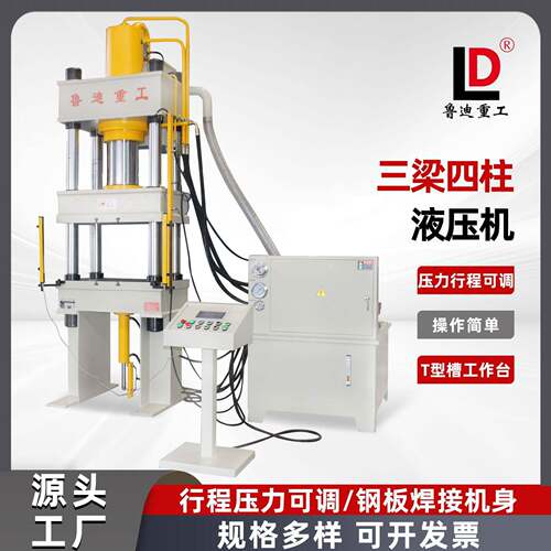 鲁迪重工四柱式液压机160吨快速型板材拉伸成型压力机压型油压机