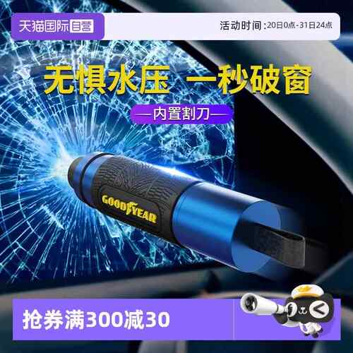 【自营】固特异汽车破窗器迷你安全锤逃生救生锤车内割刀玻璃车窗