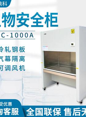 上海 BHC/BSC-1000IIA2实验室单双人半排全排 生物洁净安全柜