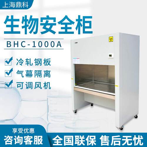 上海 BHC/BSC-1000IIA2实验室单双人半排全排 生物洁净安全柜